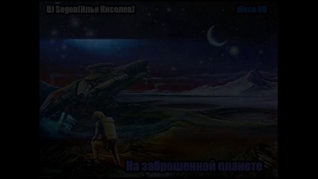 DJ Segen(Илья Киселев) На заброшенной планете