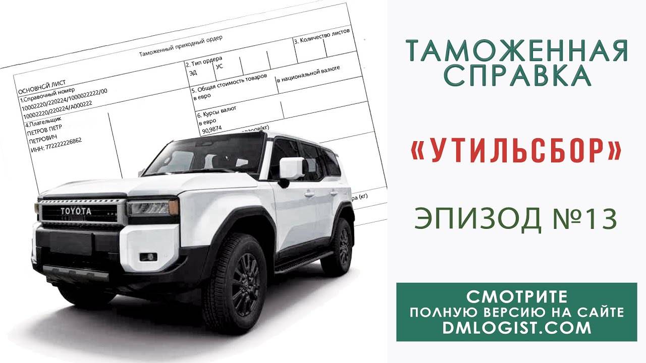 Можно ли списать утильсбор не по месту жительства_ — эпизод №13