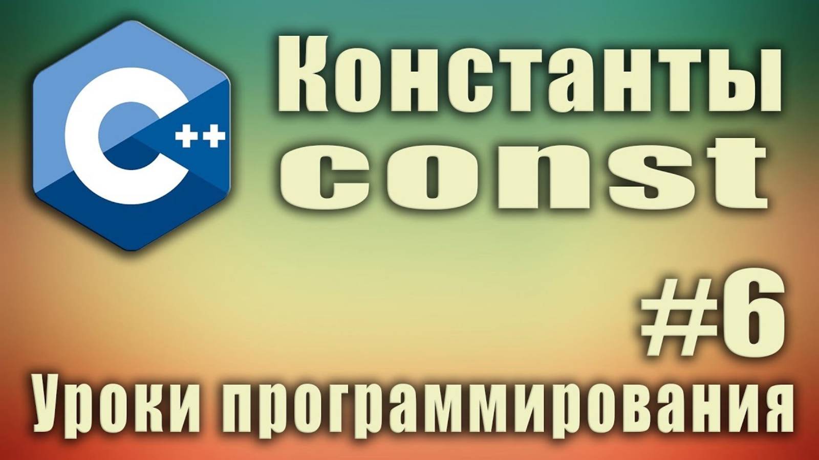 Константы. Ключевое слово const. C++ для начинающих. Урок #6.