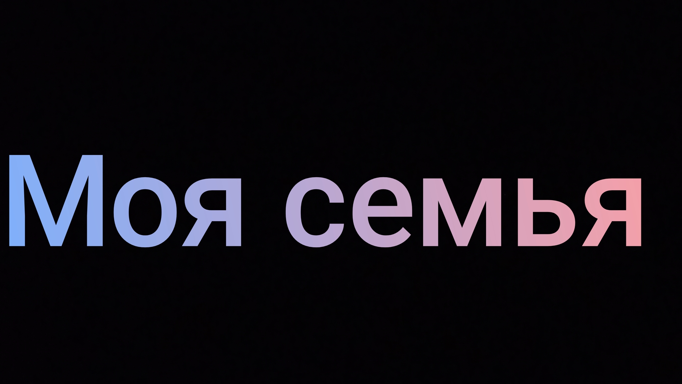 Моя история