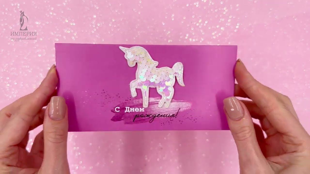 Конверт для денег / С Днем рождения!
