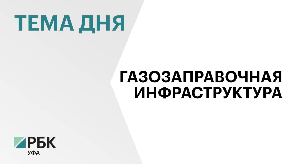 Компании «Газстройсервис» предоставили участок без торгов под строительство газозаправочной станции