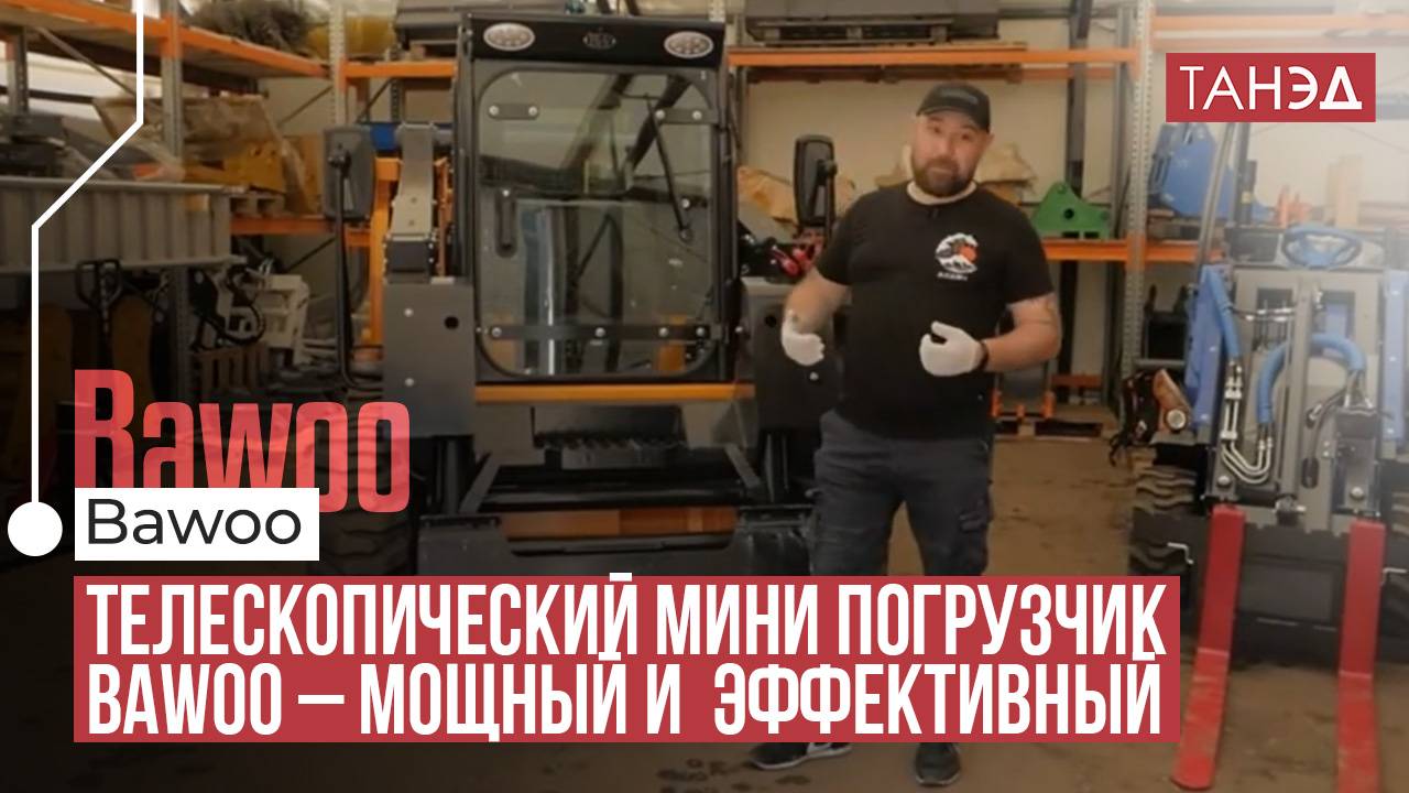 •  Обзор минипогрузчика Bawoo: южнокорейское качество и мощность
