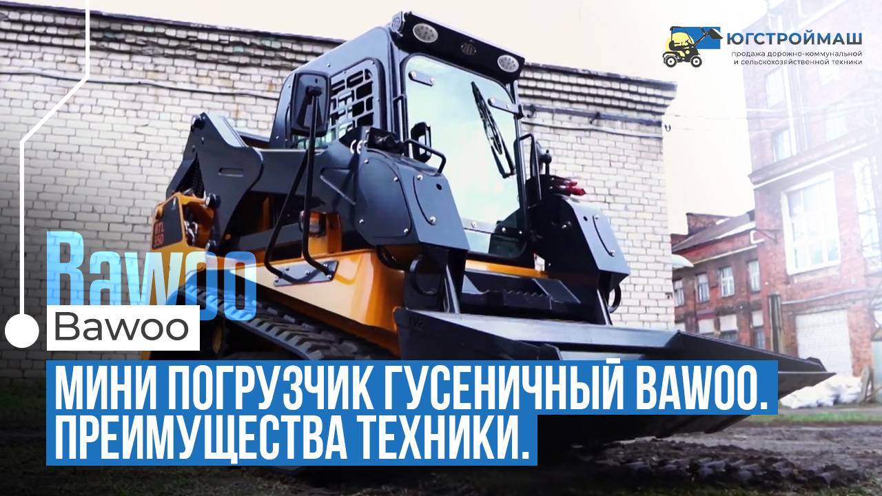 Гусеничные минипогрузчики BAWOO: 5 причин выбрать южнокорейскую технику