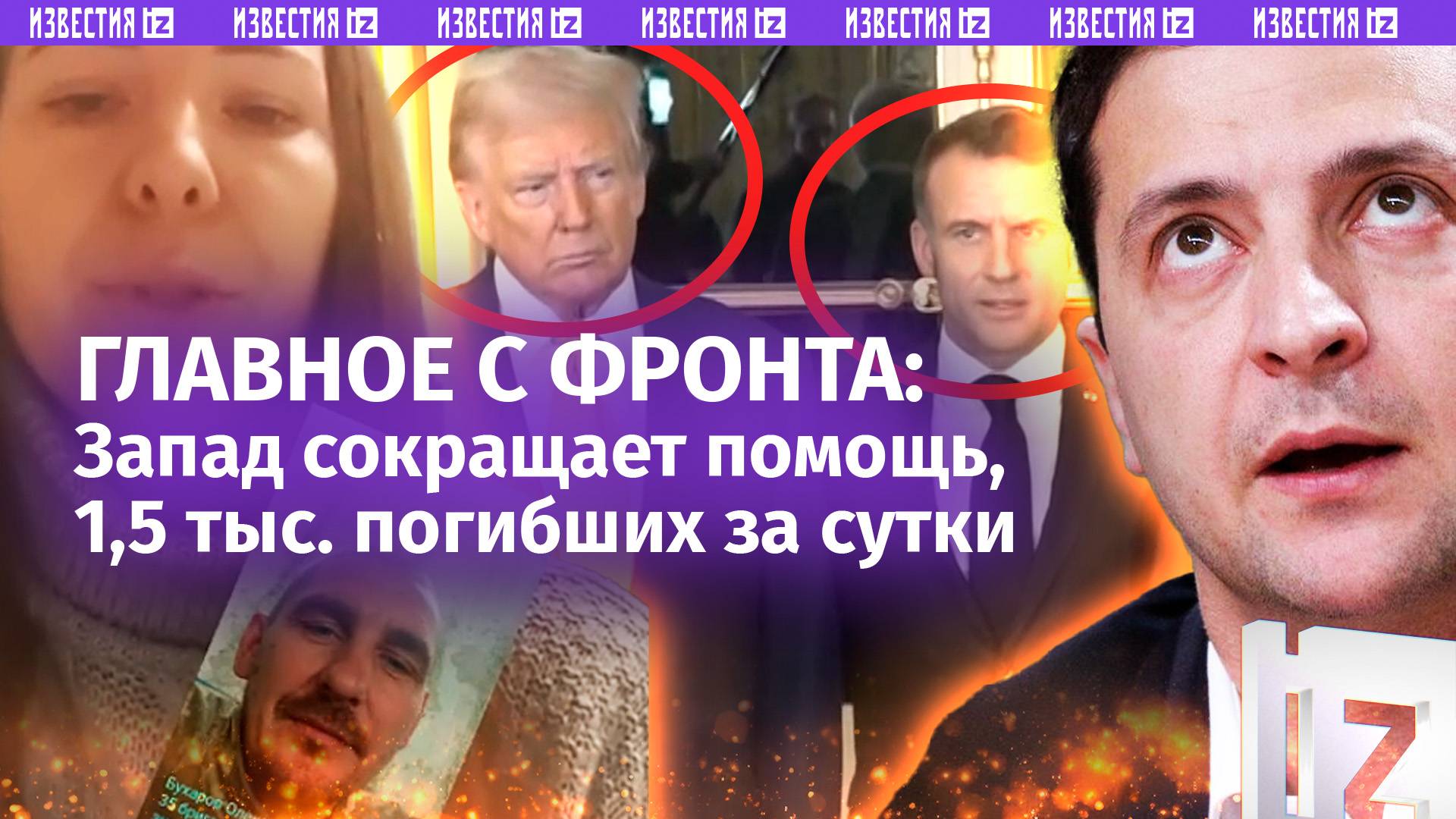 Штурмовики минами подорвали блиндаж ВСУ. 1,5 тыс. «200» за сутки. Лук «бомжа» на встрече в Париже