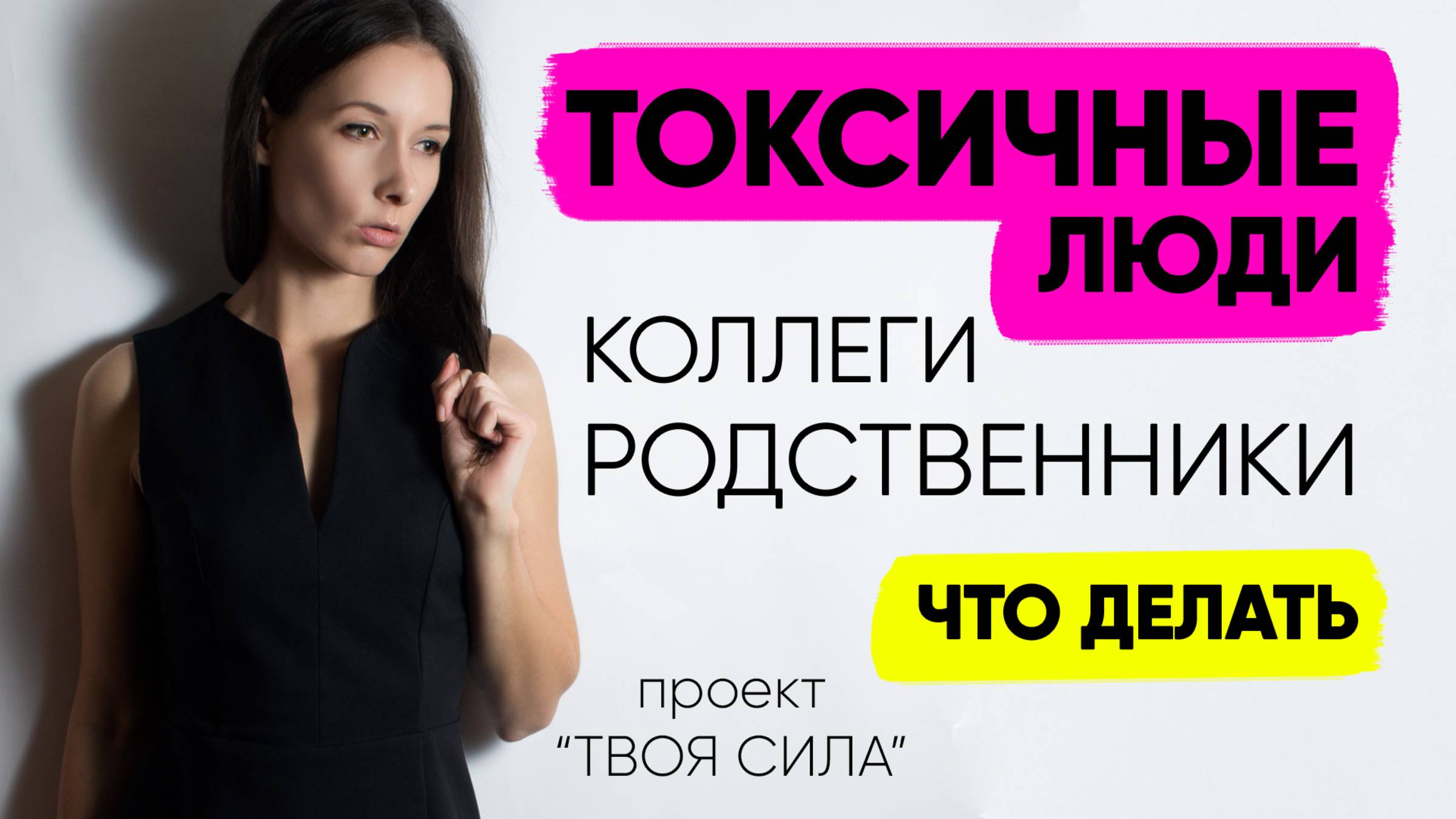 Токсичный человек, коллега, родственник: что делать?  Абьюз на работе и в личном.