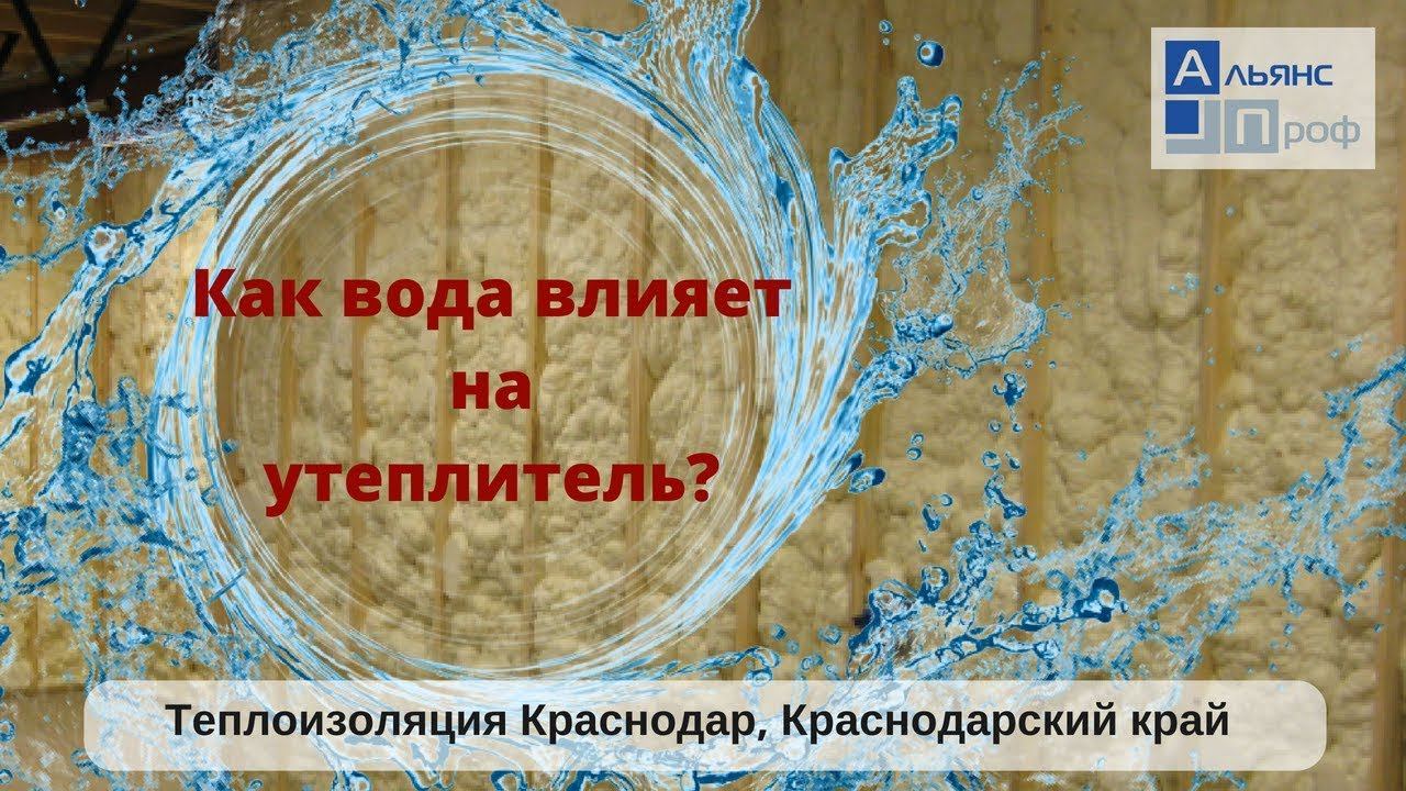 Как вода влияет на утеплитель? Теплоизоляция ППУ. Тermoizol-ppu. Альянс Проф.
