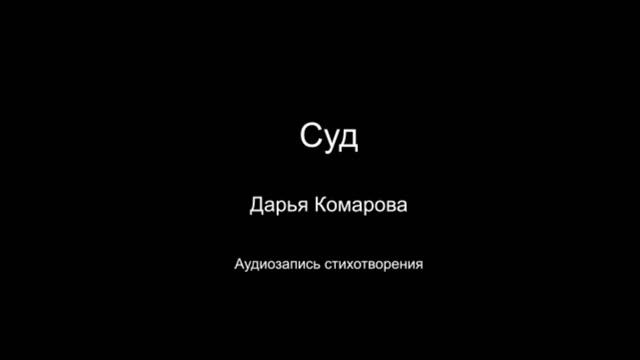 Стихотворение  "Суд". Читает автор Дарья Комарова. Написано в 2022 году.