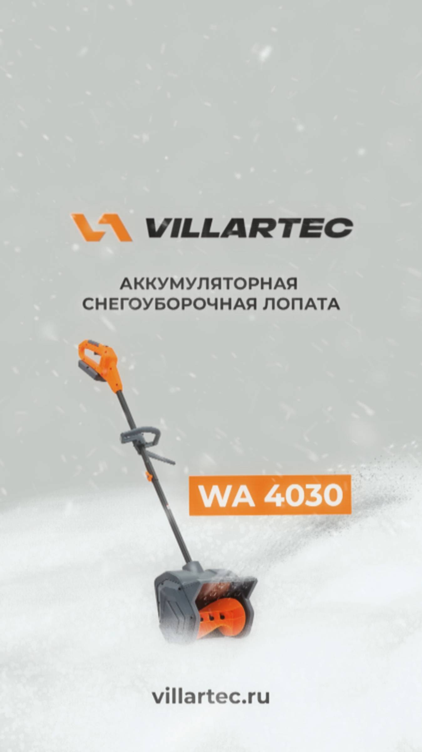 Аккумуляторная лопата VILLARTEC WA 4030 в работе