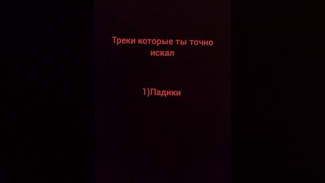 песни которые ты точно искал но не мог найти