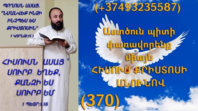 370.HOGEVOR QAROZNER KAREN SHAHBAZYAN Աստծուն պիտի փառավորենք միայն ՀԻՍՈՒՍ ՔՐԻՍՏՈՍԻ ԱՆՈՒՆՈՎ (370)