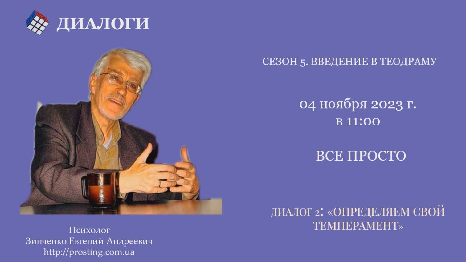 Диалог 2. Определяем свой темперамент