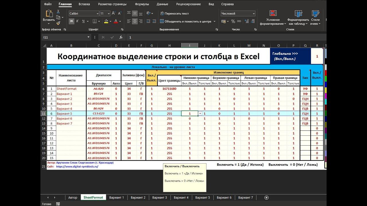 Версия 1. Координатное выделение  (подсветка) строки и столбца в Excel VBA