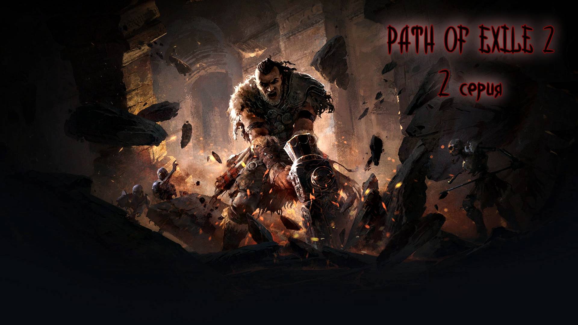 PATH OF EXILE 2 РАННИЙ ДОСТУП серия №2