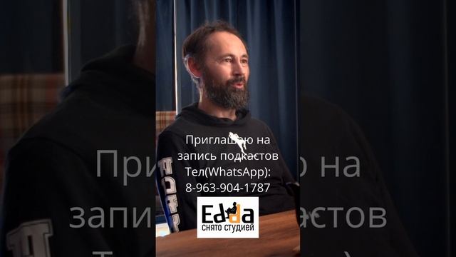 Подкаст студия Эдда. Запись на подкаст по тел (WhatsApp) указанному в видео.