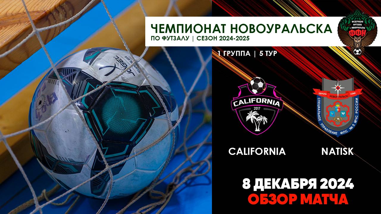 08.12.2024 | CALIFORNIA - NATISK (ОБЗОР МАТЧА)