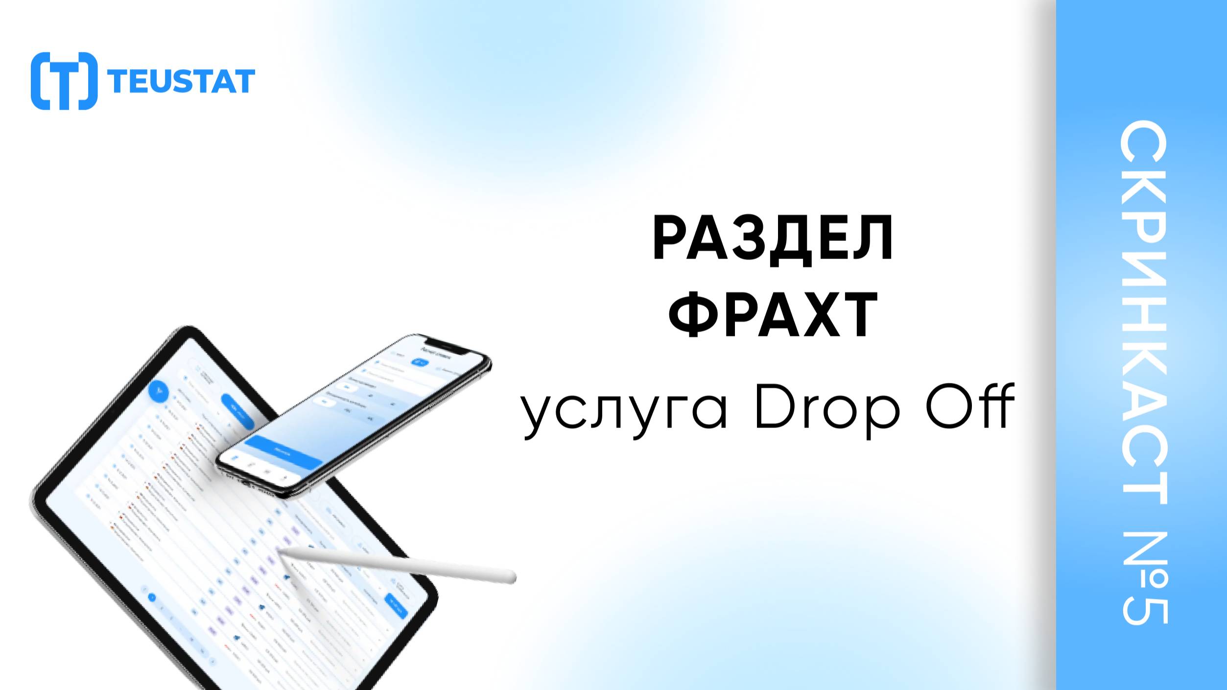 Новый скринкаст №5: Раздел фрахт и услуга Drop off.