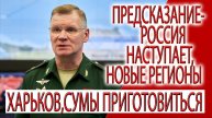 Предсказание - Россия наступает, новым регионам приготовиться, Харьков и Сумы в ожидании!