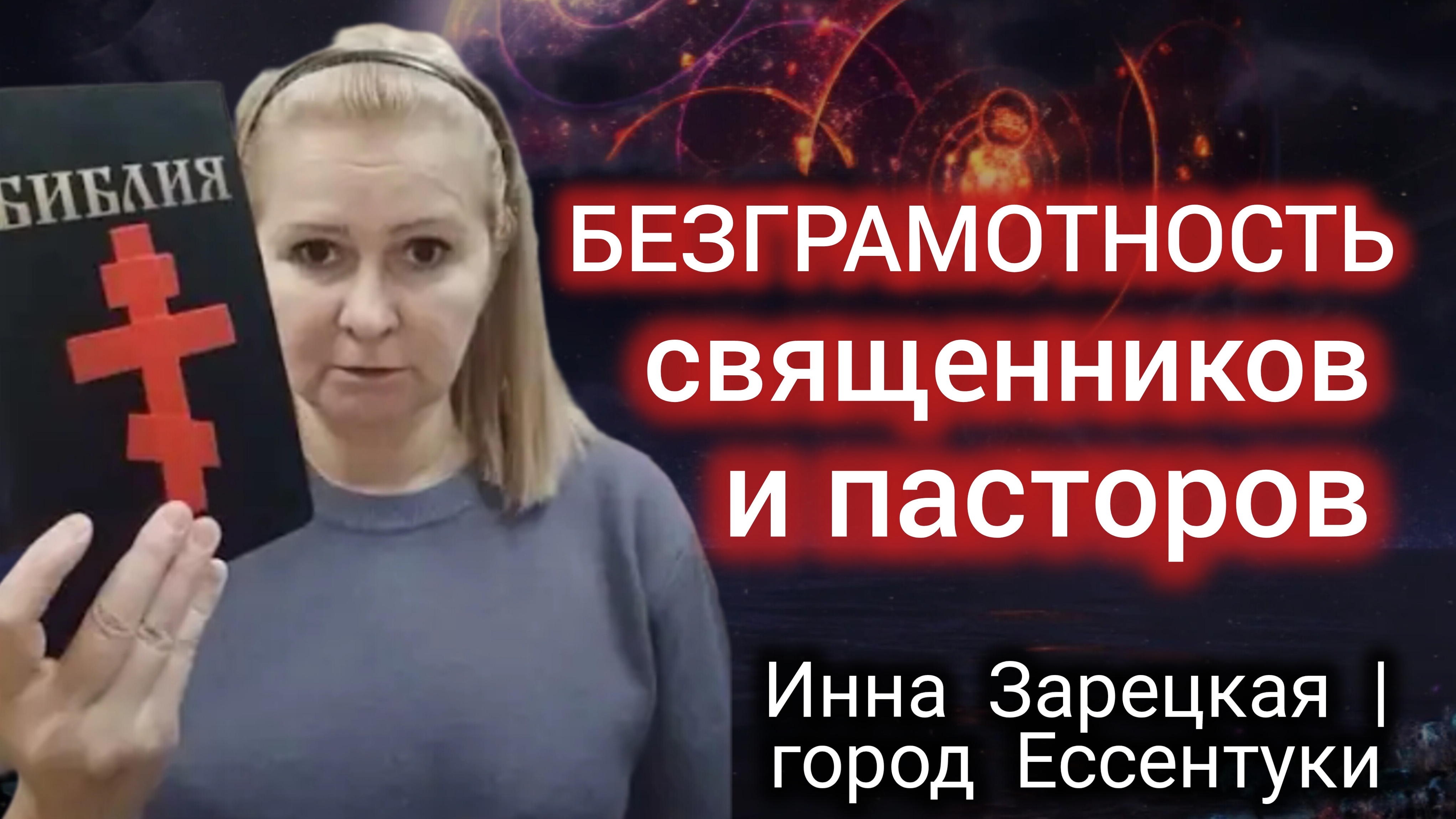 № 5🌹Безграмотность священников и пасторов | 03.12.2024 | Инна Зарецкая г. Ессентуки
