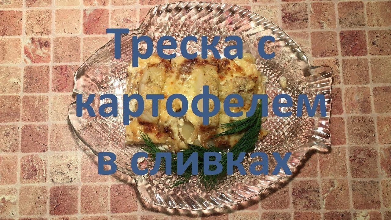 Треска с картофелем в сливках, теперь Рыбу готовлю только так, рыбка нежная со сливочным вкусом.
