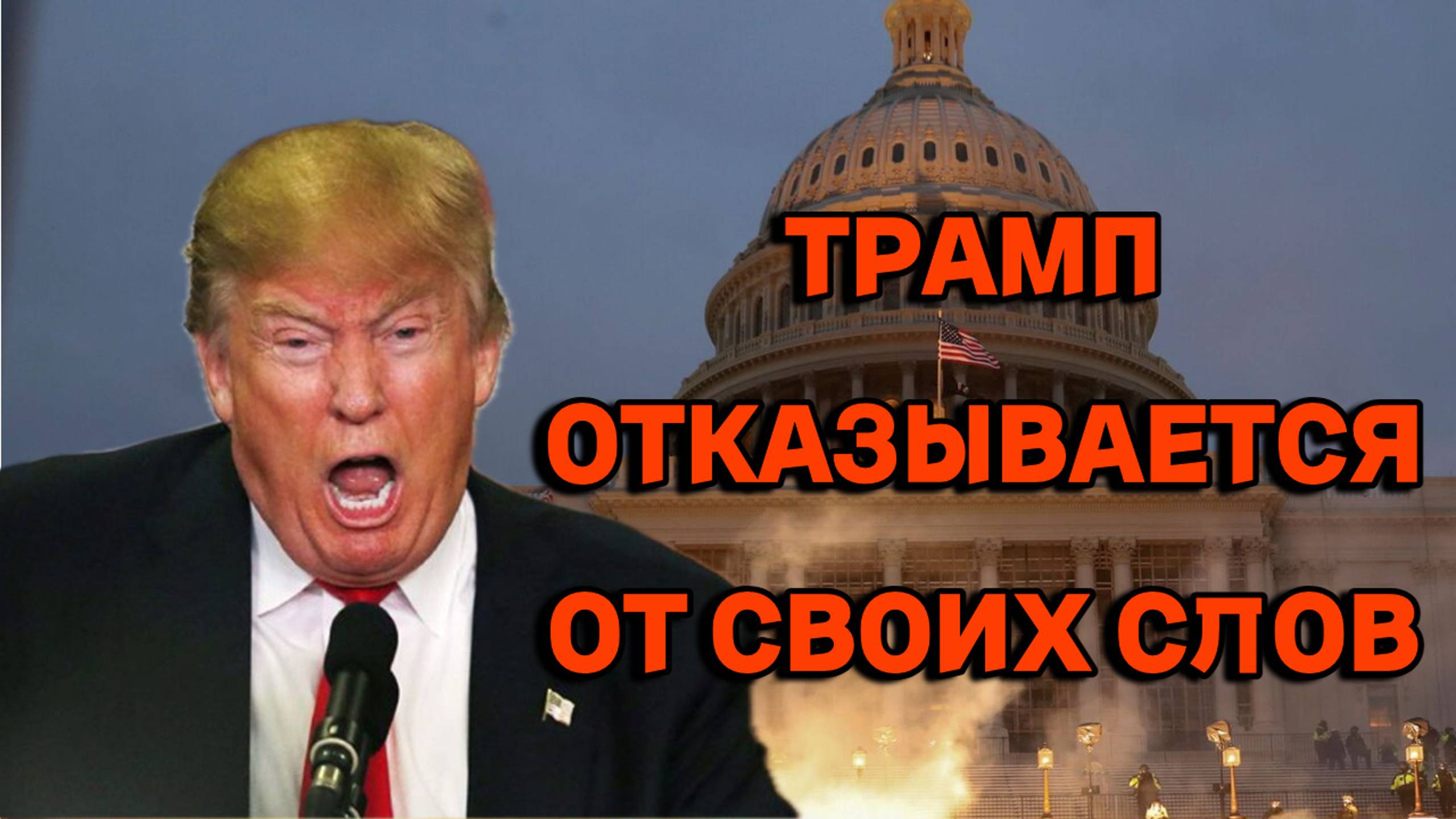 Трамп наплевал на свои обещания