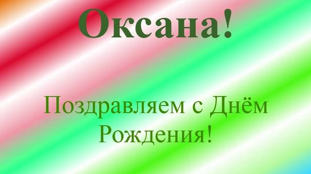 Поздравление с ДР Оксаны