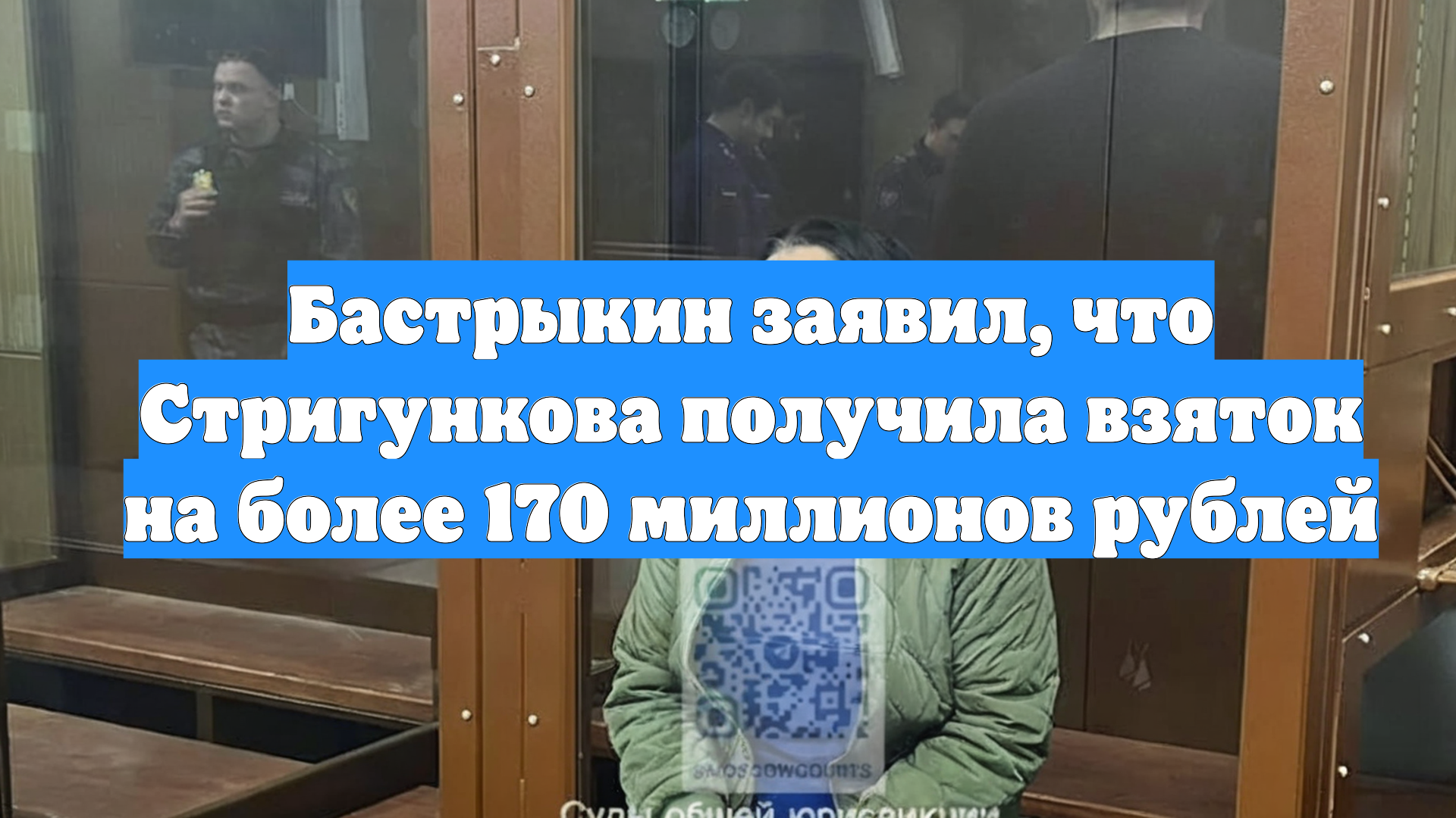 Бастрыкин заявил, что Стригункова получила взяток на более 170 миллионов рублей