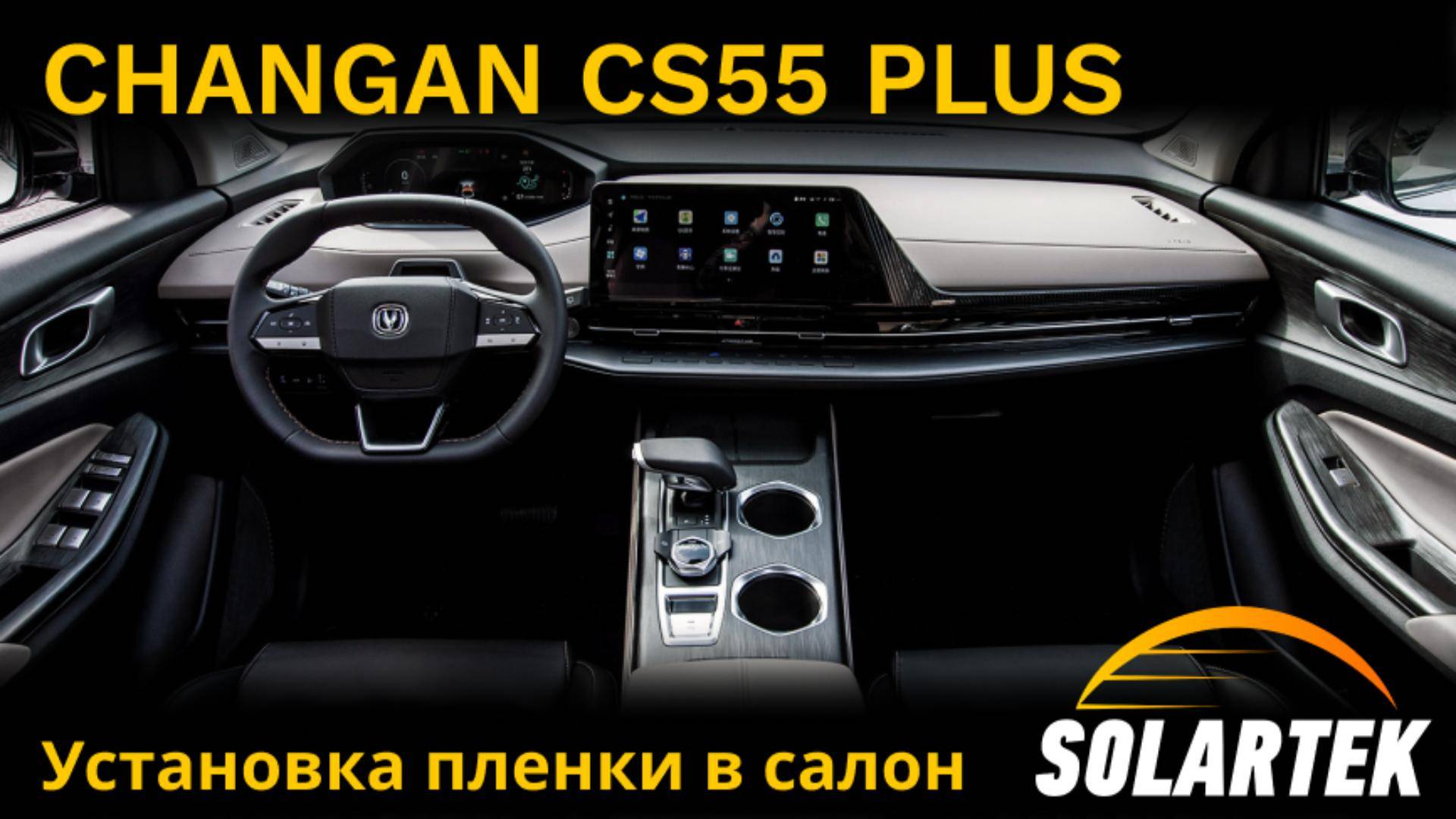 Changan CS55 Plus: полное руководство по оклейке салона пленкой Solartek