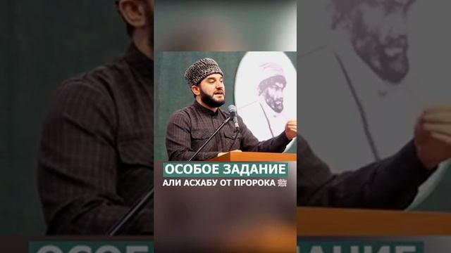 Особое задание Сподвижнику Али (р.а) от Порока Мухаммада (ﷺ)