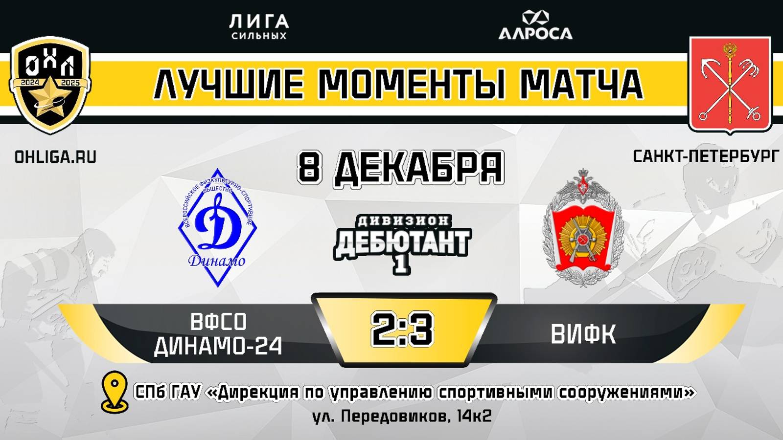 ОБЗОР / ВФСО ДИНАМО 24 - ВИФК / 08.12.24 / ОХЛ САНКТ-ПЕТЕРБУРГ / ДИВИЗИОН ДЕБЮТАНТ 1