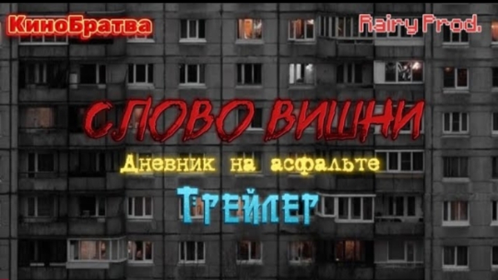 Официальный трейлер "Слово Вишни.Дневник на асфальте." 🍒