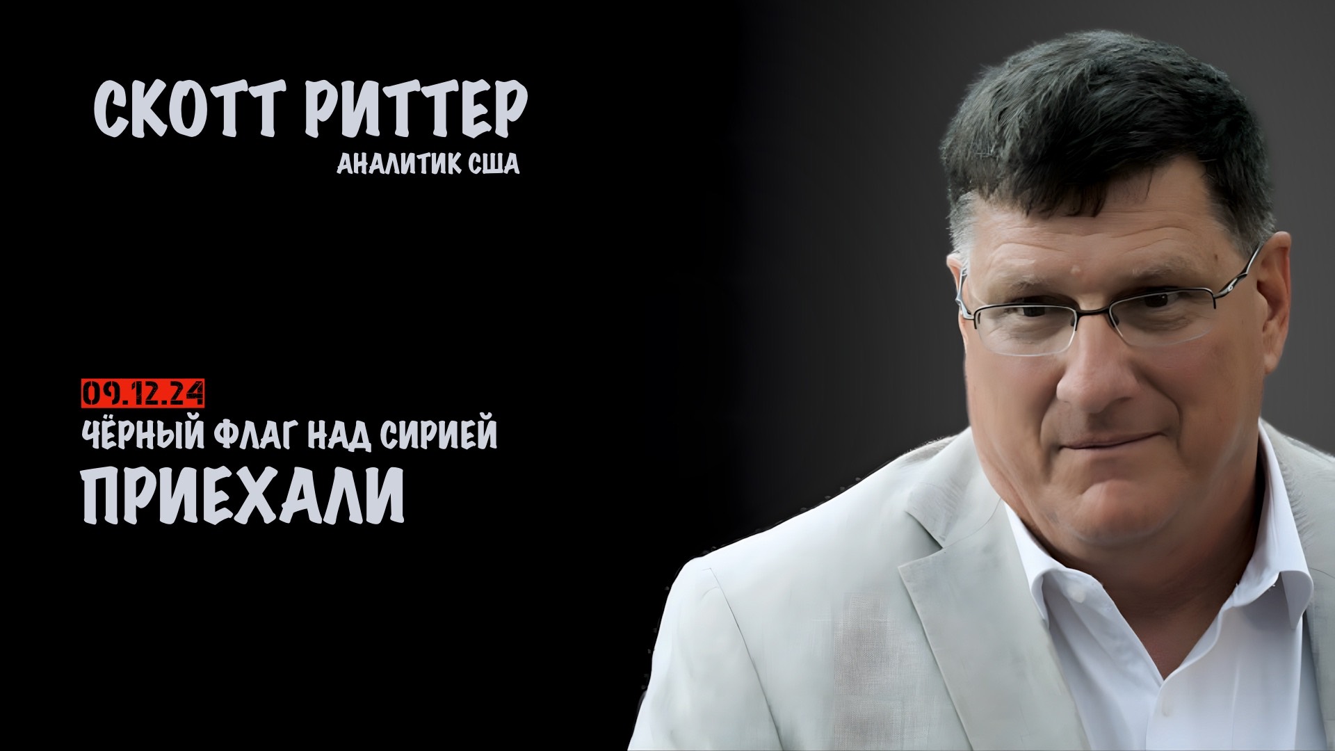 Приехали. Чёрный флаг над Сирией | Скотт Риттер | Scott Ritter