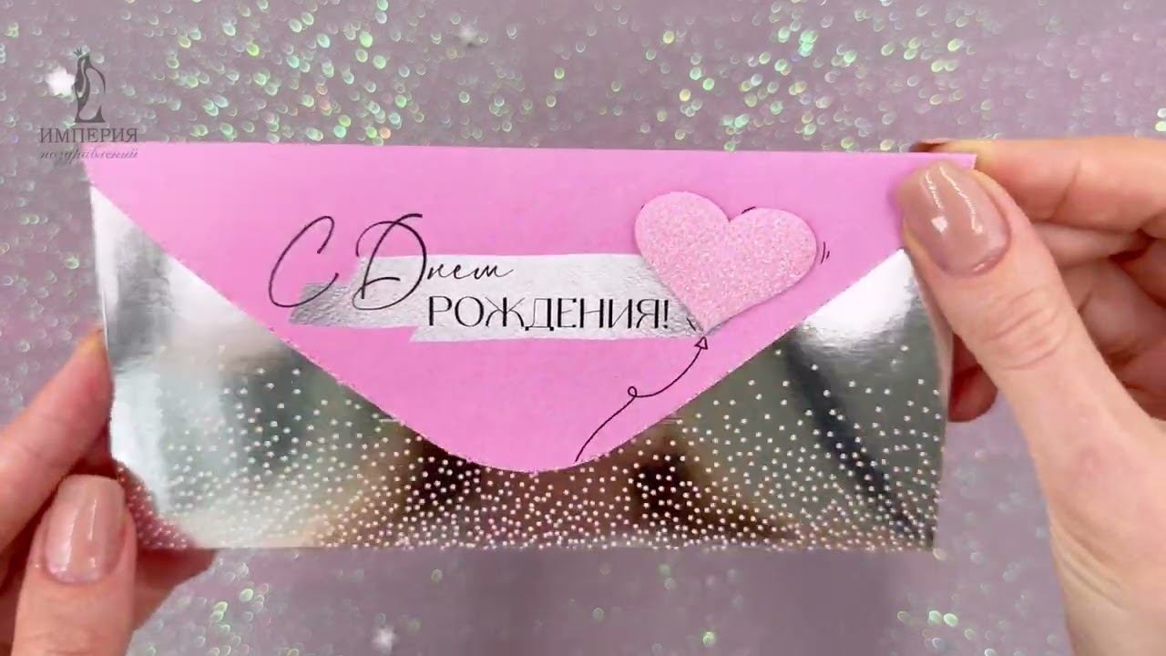 Конверт для денег / С Днем рождения!