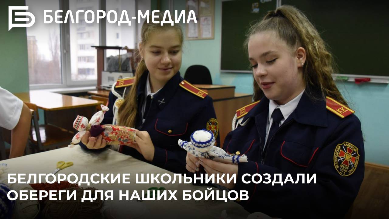 Ко Дню Героев Отечества белгородские школьники создали обереги для наших бойцов