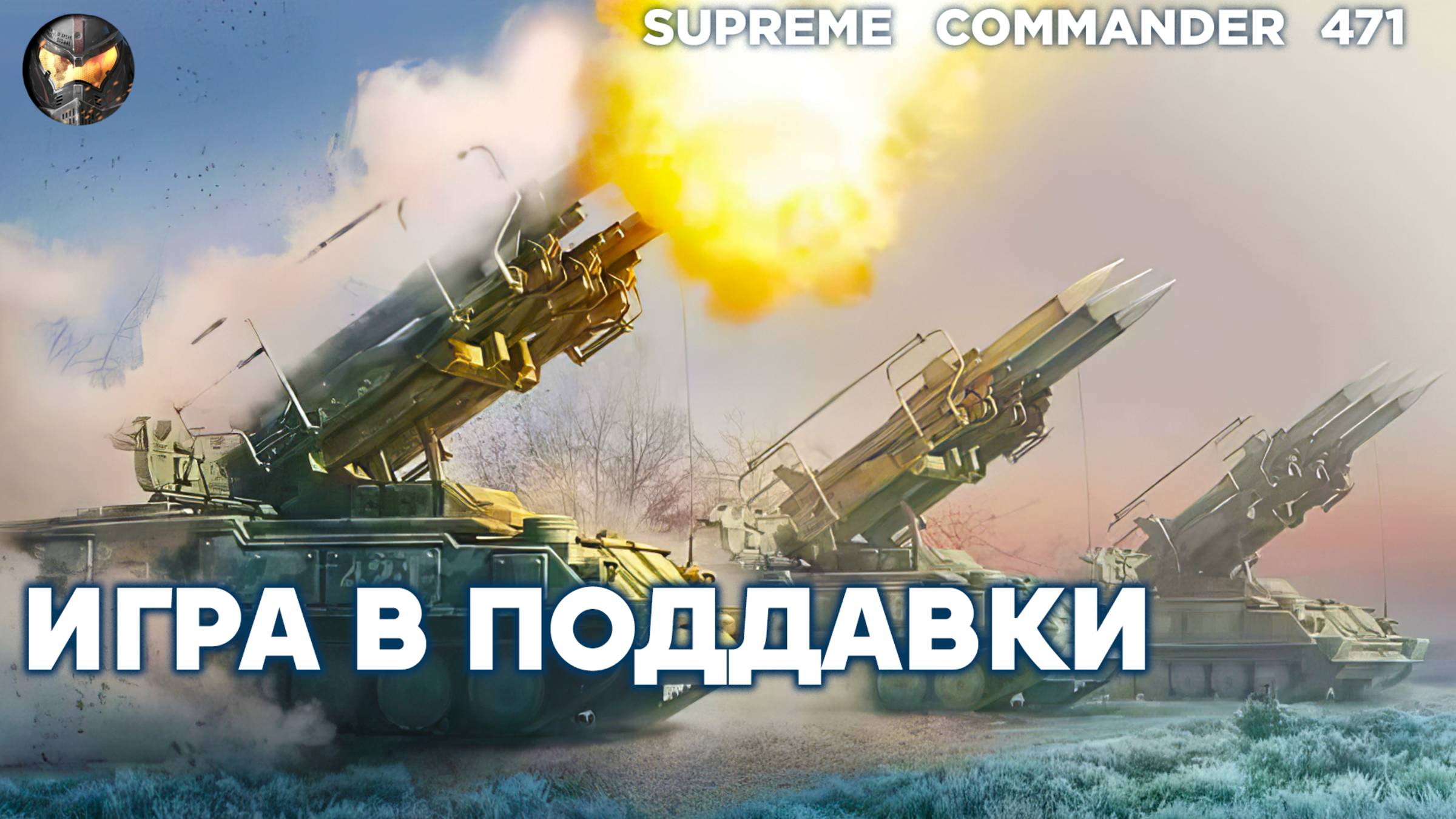 Команды ПОДДАЮТСЯ друг другу - кто быстрее проиграет в Supreme Commander [471]