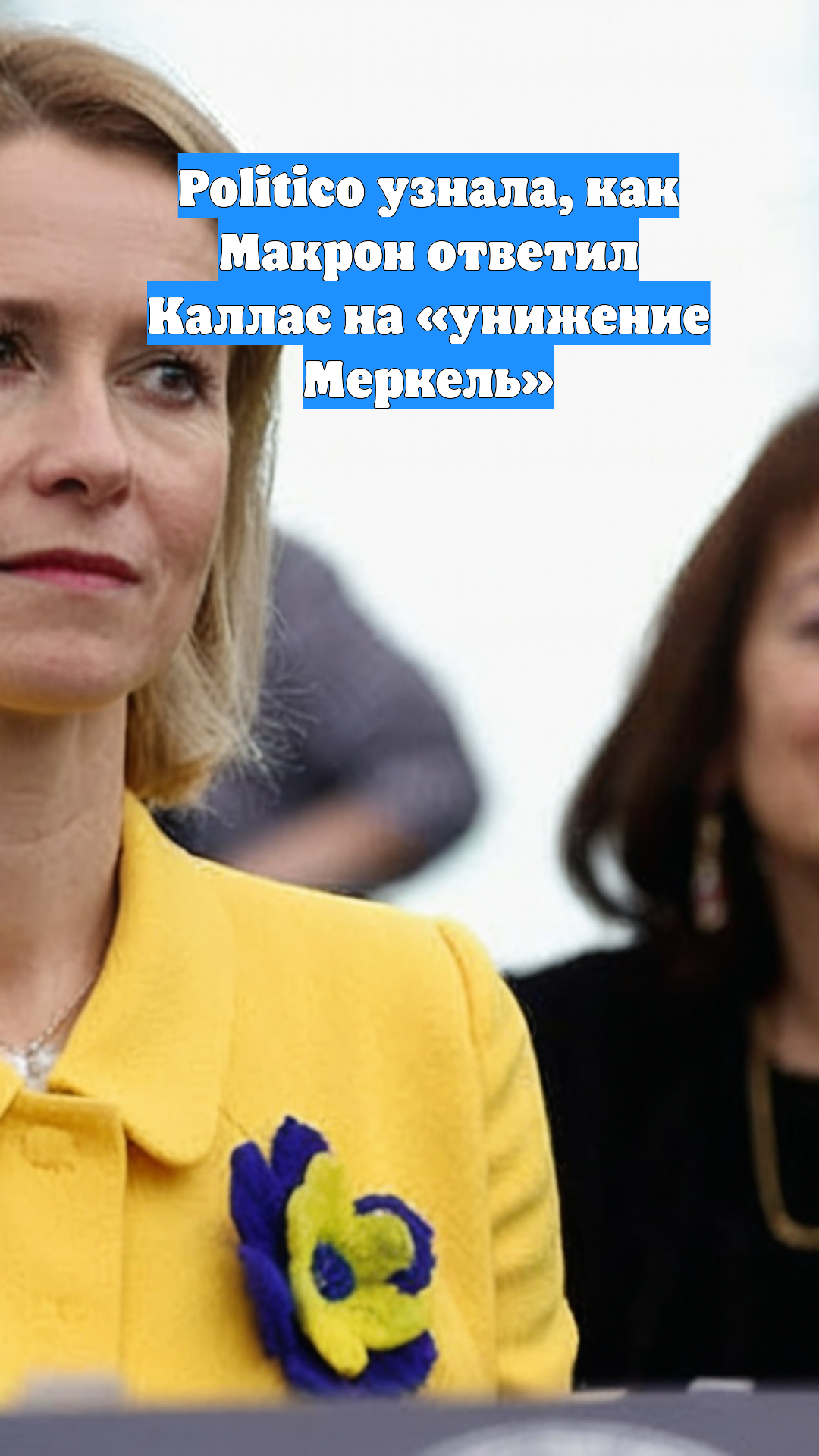 Politico узнала, как Макрон ответил Каллас на «унижение Меркель»