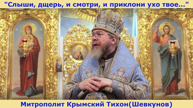 "Слыши, дщерь, и смотри, и приклони ухо твое..." Митрополит Крымский Тихон(Шевкунов).