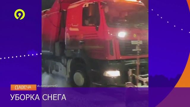 Давеча | 09.12.2024 |Уборка города от снега