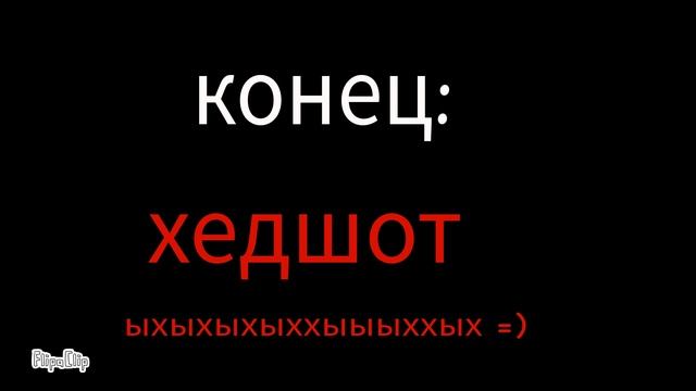 хедшот!