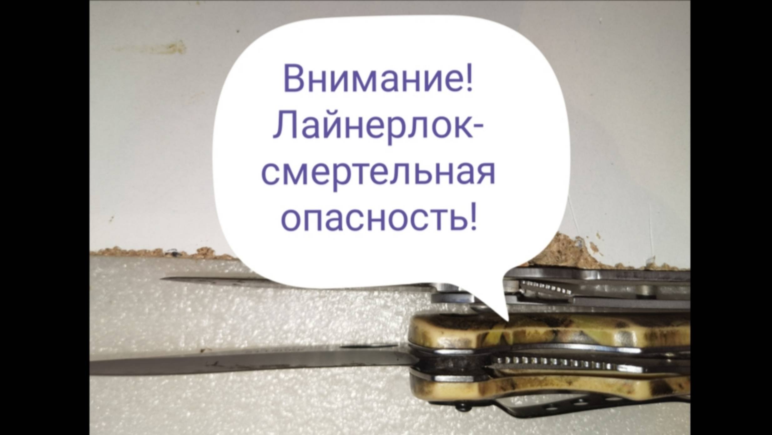 о надежности замка лайнерлок