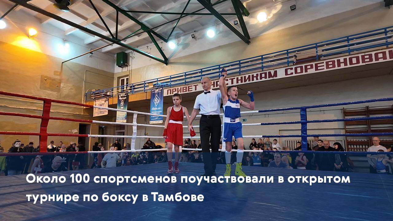 Около 100 спортсменов поучаствовали в открытом турнире по боксу в Тамбове