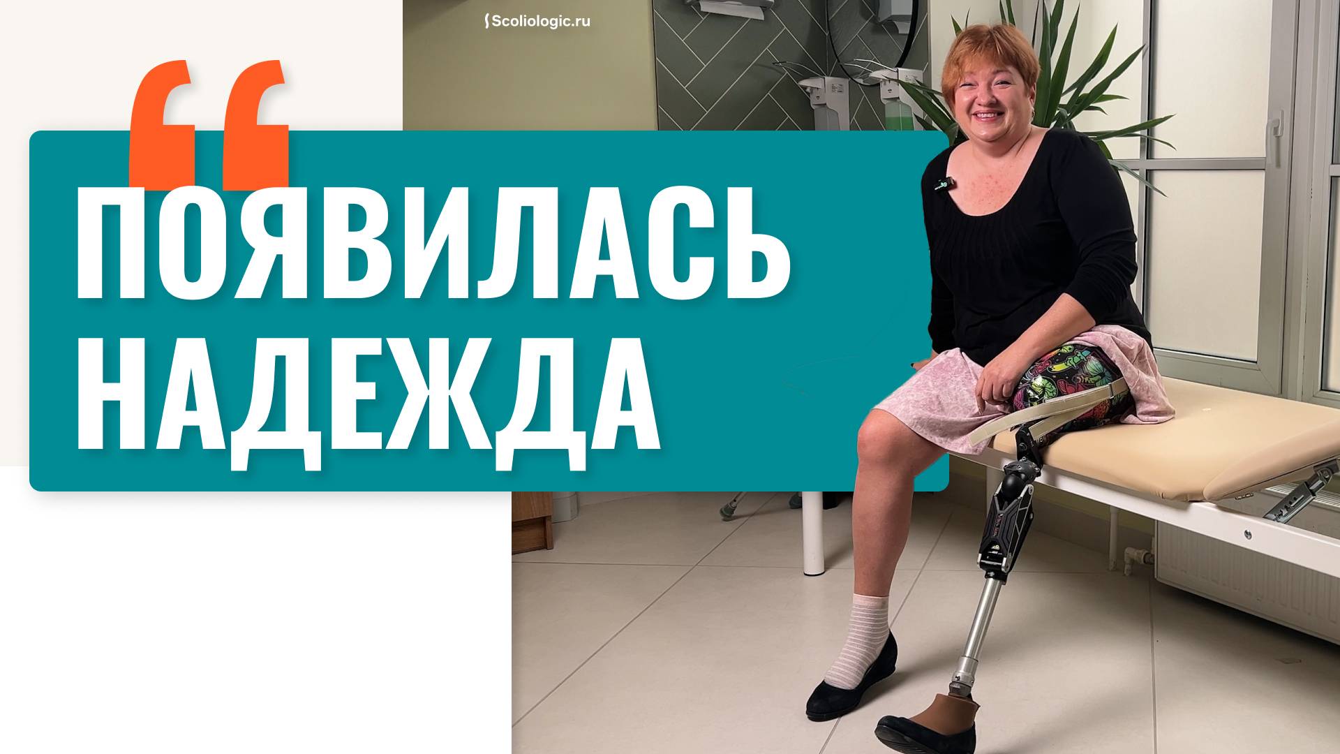 «Появилась надежда» | История пациентки без ноги