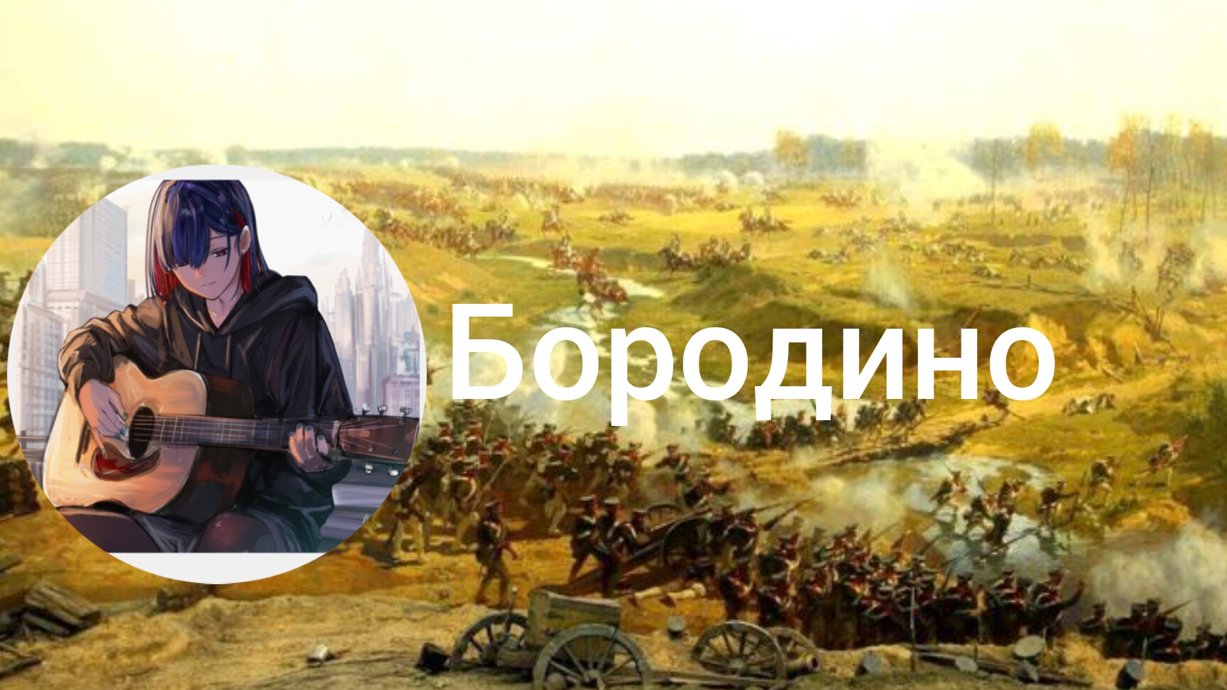 Бородино (Dumka) трек с помощью нейросети.