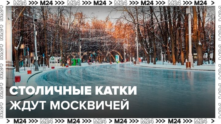 Московские катки приглашают любителей зимнего развлечения - Москва 24