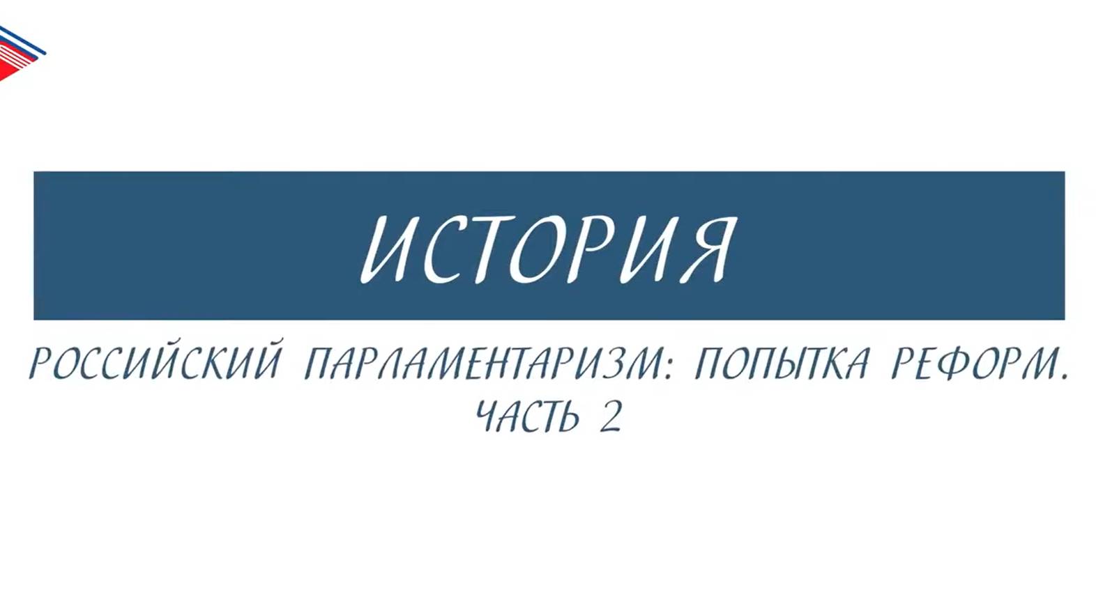 11 класс - История России - Российский парламентаризм. Попытка реформ (Часть 2)