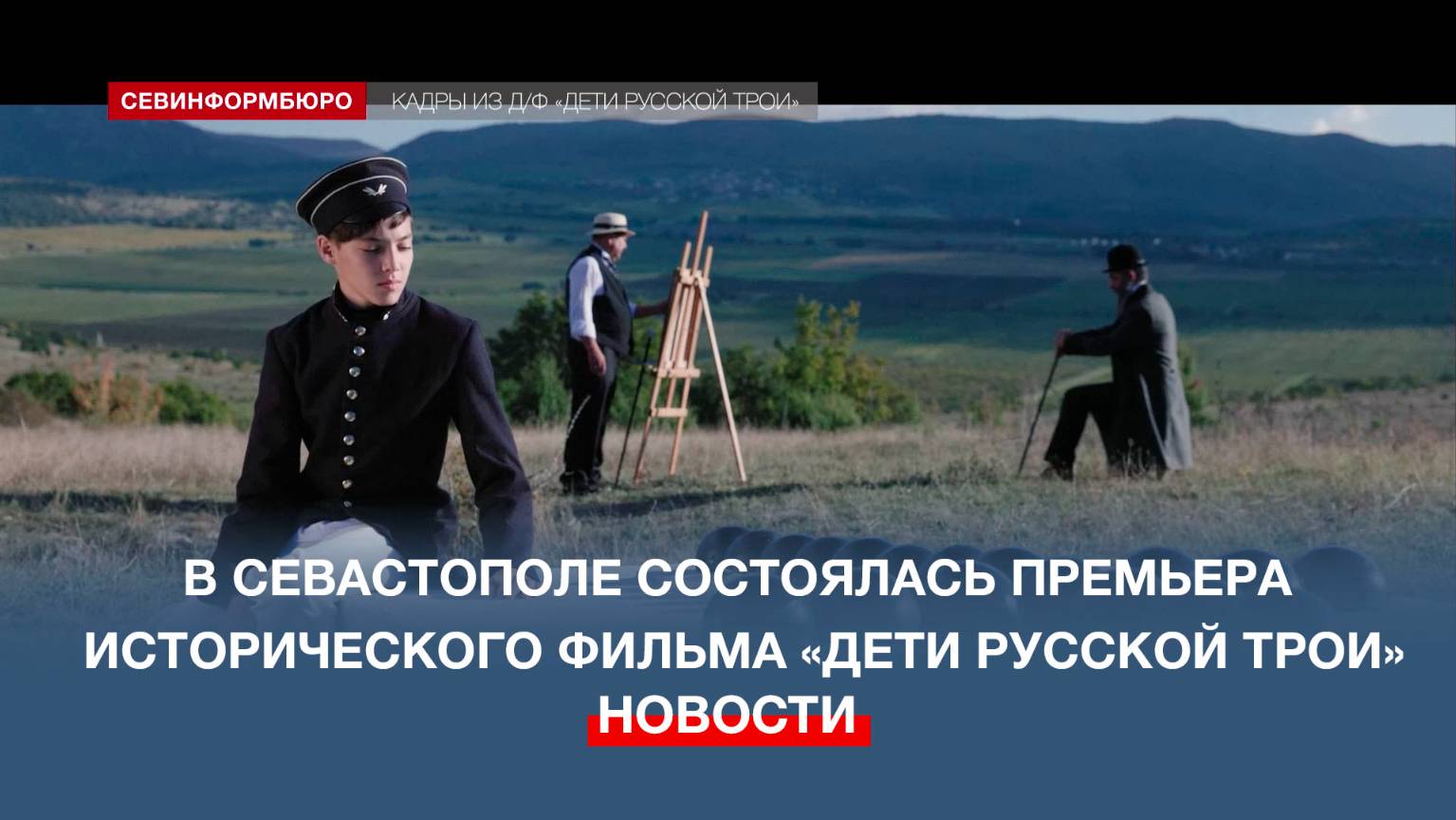 В ретрокинотеатре «Украина» состоялась премьера исторического фильма «Дети Русской Трои»