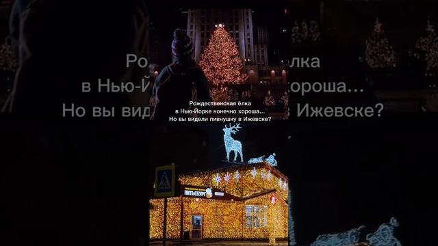 Магазин Питьсбург в Ижевске наряжают ярче, чем рождественскую ёлку у Рокфеллер-центра в Нью-Йорке