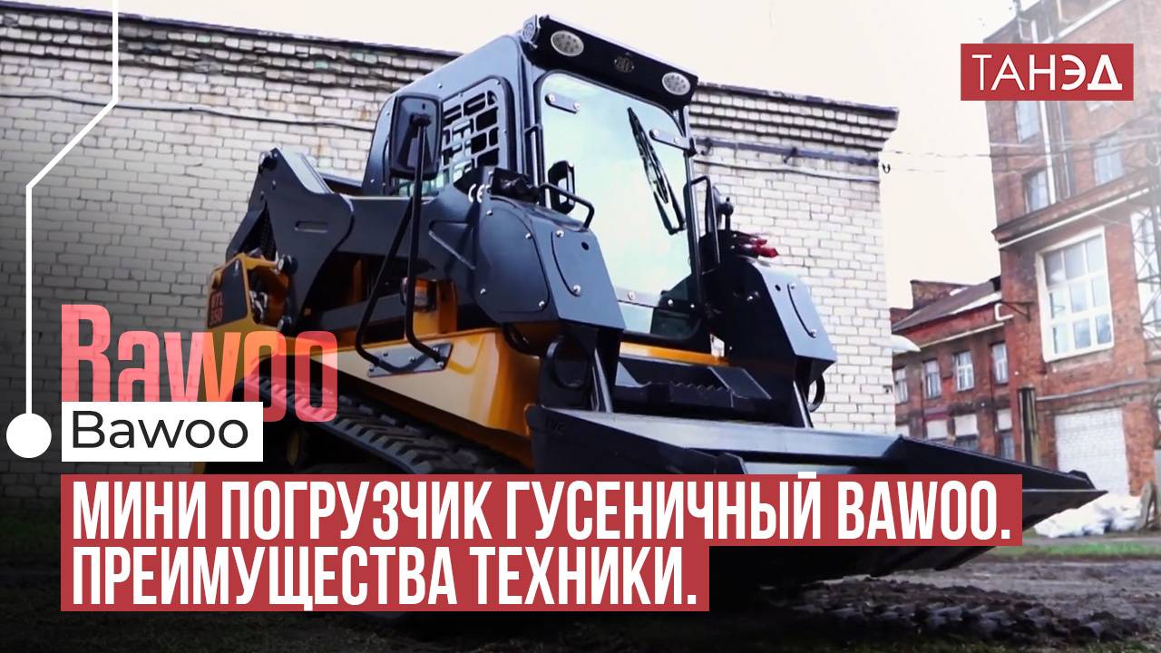 •  ТОП-5 плюсов гусеничных погрузчиков BAWOO: южнокорейское качество в деле