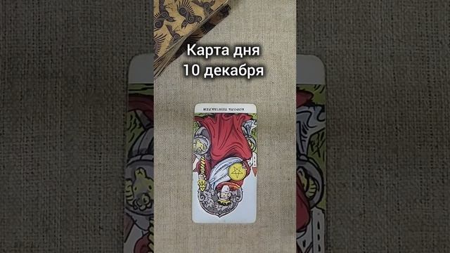 Карта дня 10 декабря