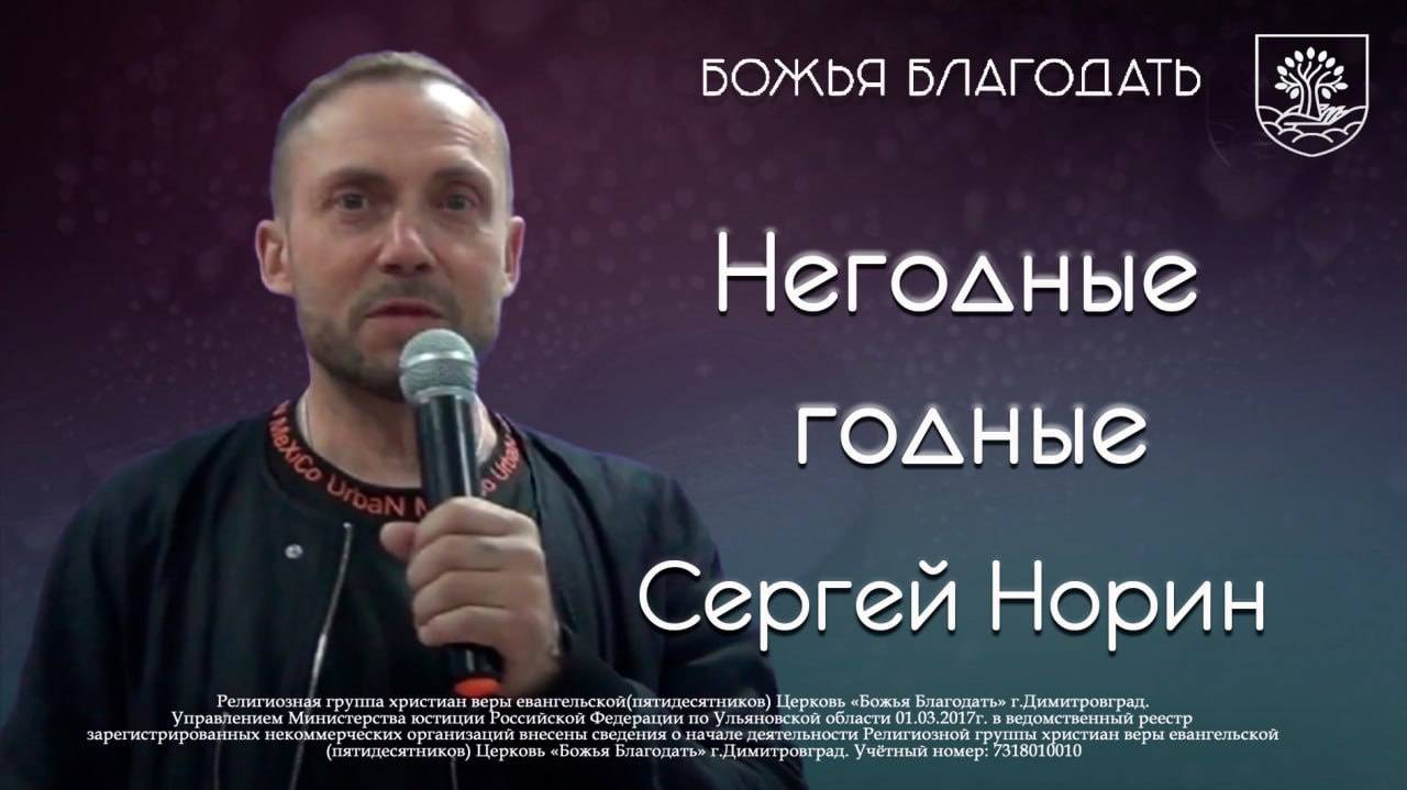 Негодные годные / 08 12 2024 / Сергей Норин / Божья Благодать / Димитровград